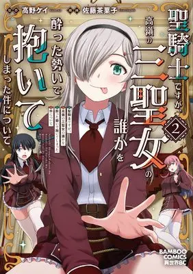 Manga Seikishi desu ga, Takane no Sanseijo no Dareka wo Yotta Ikioi de Daiteshimatta Ken ni Tsuite vol.2 (聖騎士ですが、高嶺の三聖女の誰かを酔った勢いで抱いてしまった件について (2) (バンブーコミックス 異世界BC))  / Satou Chagashi