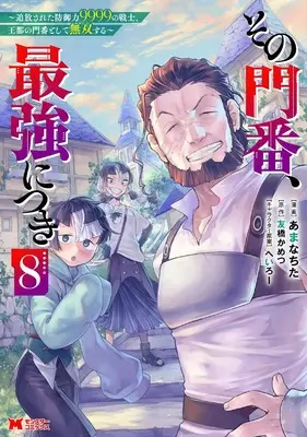 Manga Sono Monban, Saikyou ni Tsuki vol.8 (その門番、最強につき~追放された防御力9999の戦士、王都の門番として無双する~ (8) (モンスターコミックス)) 