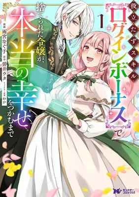 Manga Yakutatazu Skill "Log in Bonus" de Suterareta Reijou ga, Hontou no Shiawase wo Tsukamu Made vol.1 (役立たずスキル【ログインボーナス】で捨てられた令嬢が、本当の幸せをつかむまで (1) (モンスターコミックスf)) 