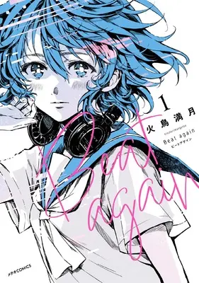 Manga Beat again vol.1 (Beat again (1) (メテオCOMICS))  / 火鳥満月