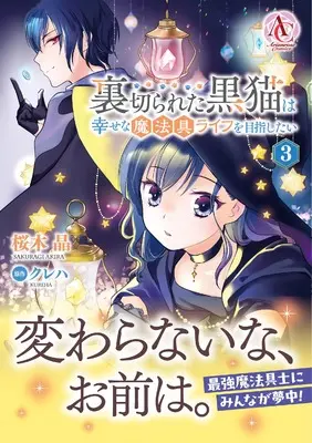 Manga Uragirareta Kuro Neko wa Shiawase na Mahougu Life wo Mezashitai vol.3 (裏切られた黒猫は幸せな魔法具ライフを目指したい 3 (アリアンローズコミックス))  / Sakuragi Akira