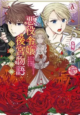 Manga Akuyaku Reijou Koukyuu Monogatari ~Oukoku Gekidou-hen~ vol.5 (悪役令嬢後宮物語 ~王国激動編~ 5 (アリアンローズコミックス))  / Toriya
