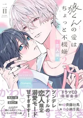 Manga Ookami-kun no Ai wa Chotto Fukigen vol.2 (狼くんの愛はちょっと不機嫌2-恋人編- (バンブーコミックス moment))  / Er Mu