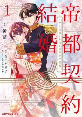 Manga Teito Keiyaku Kekkon - Danna-sama to Watashi no Shiawase na Himitsu (帝都契約結婚~だんな様とわたしの幸せな秘密~) 