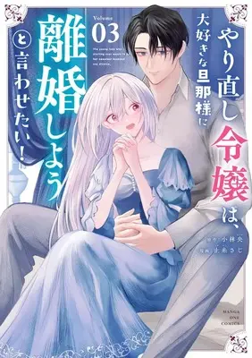 Manga Yarinaoshi Reijou wa, Daisukina Danna-sama ni Rikonshiyou to Iwasetai! vol.3 (やり直し令嬢は、大好きな旦那様に離婚しようと言わせたい! (3)) 
