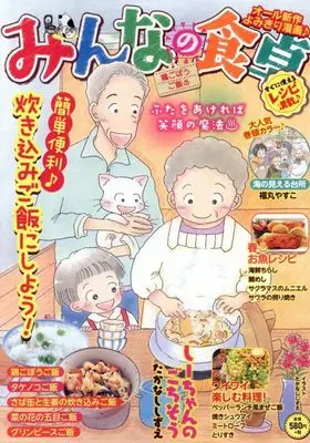 Manga Minna no Shokutaku (みんなの食卓 鶏ごぼうご飯♨ (ぐる漫))  / Anthology