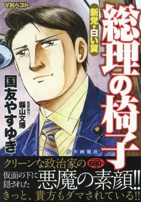 Manga Souri no Isu (総理の椅子 新党・白い翼 (YKベスト))  / Kunitomo Yasuyuki