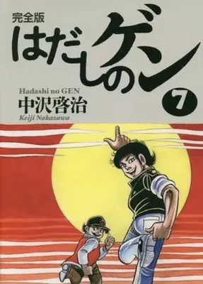 Manga Barefoot Gen (Hadashi no Gen) vol.7 (はだしのゲン 完全版(7))  / Nakazawa Keiji