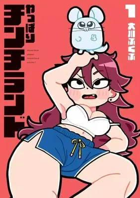 Manga Yappari Chinchirando vol.1 (やっぱりチンチランド(1))  / Ookawa Bukubu