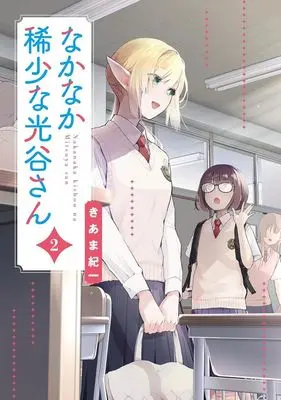 Manga Nakanaka Kishou na Mitsuya-san vol.2 (なかなか稀少な光谷さん(2))  / Kiama Kiichi