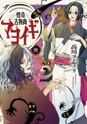 Manga Kaiki Kobutsushou Mayoigi vol.2 (怪奇古物商マヨイギ(2)(完))  / Takagawa Yoshinori