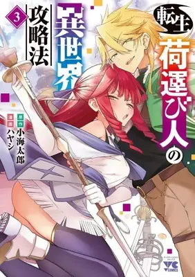 Manga Tensei ni Hakobijin no Isekai Kouryakuhou vol.3 (転生荷運び人の異世界攻略法(3))  / Hayashi (ハヤシ)