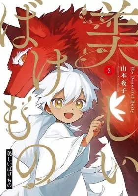 Manga Complete Set Utsukushii Bakemono (3) (美しいばけもの 全3巻セット)  / Yamamoto Yomoko