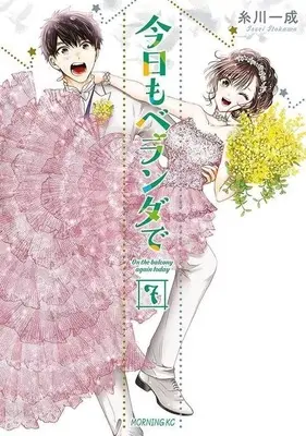 Manga Complete Set Kyou mo Veranda de (7) (今日もベランダで 全7巻セット)  / Itokawa Issei