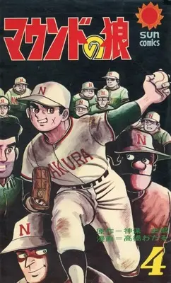 Manga Complete Set Mound no Ookami (4) (マウンドの狼 全4巻セット)  / Takahashi Wataru