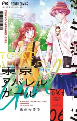 Manga Set Tokyo Apparel Girl (6) (★未完)東京アパレルガール 1～6巻セット)  / Gotou Misaki