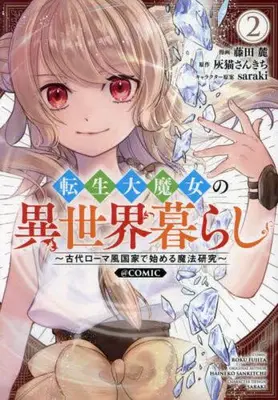 Manga Set Tensei Dai Majo no Isekai Kurashi - Kodai Roman-Fuu Kokka de Hajimeru Mahou Kenkyuu (Vol.1-2) (転生大魔女の異世界暮らし 〜古代ローマ風国家で始める魔法研究〜@COMIC)  / Fujita Roku