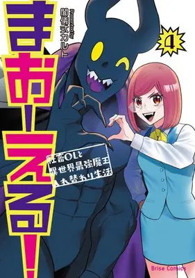 Manga Complete Set Ma O Eru! (Vol.1-4) (まおーえる! 〜社畜OLと異世界最強魔王入れ替わり生活〜)  / Yamigishiki Karuto