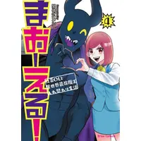 Manga Complete Set Ma O Eru! (Vol.1-4) (まおーえる! 〜社畜OLと異世界最強魔王入れ替わり生活〜)  / Yamigishiki Karuto