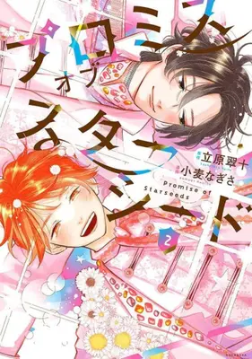 Manga Complete Set Promise of Starseed (Vol.1-2) (プロミスオブスターシード)  / Komugi Nagisa