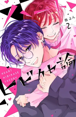 Manga Set Heart Hibikase Ron (Vol.1-2) (ハートヒビカセ論)  / Okina Yon