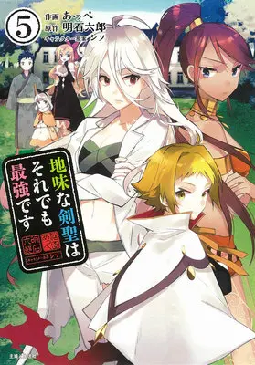 Manga Jimi na Kensei wa Soredemo Saikyou desu vol.5 (地味な剣聖はそれでも最強です 5)  / あっぺ & Rokuro Akashi & シソ