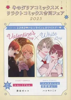 Manga  (【小冊子】冬のダリアコミックス×リラクトコミックス合同フェア2025 バレンタイン&ホワイトデー 特典 描き下ろし8P小冊子 C)  / Hashimoto Mitsu & Sumiya Zeniko