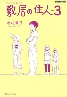Manga Inhabitants of the Threshold (Shikii no Juunin) vol.3 (敷居の住人 新装版(3)) 