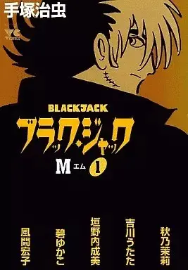 Manga Black Jack vol.1 (ブラック・ジャックM(1) / アンソロジー) 