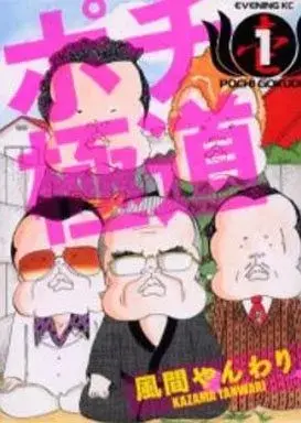 Manga Pochi Gokudou vol.1 (ポチ極道(1))  / Kazama Yanwari