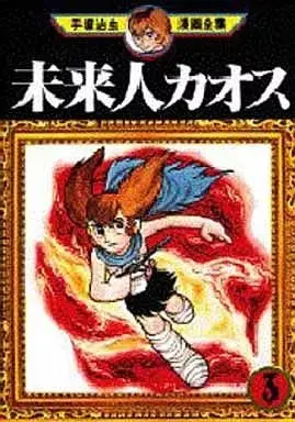 Manga Miraijin Chaos vol.3 (未来人カオス(手塚治虫漫画全集)(3))  / Tezuka Osamu