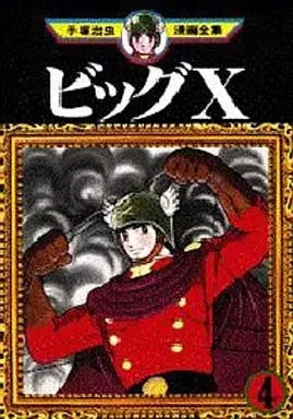 Manga Big X vol.4 (ビッグX 手塚治虫漫画全集(4))  / Tezuka Osamu