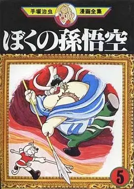 Manga Boku no Songokuu vol.5 (ぼくの孫悟空(手塚治虫漫画全集)(5))  / Tezuka Osamu