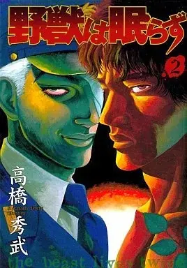 Manga Yajuu wa Nemurazu vol.2 (野獣は眠らず(2))  / Takahashi Hidebu