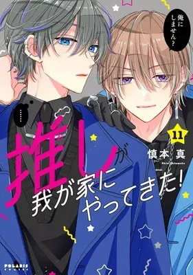 Manga Oshi ga Wagaya ni Yattekita! vol.11 (推しが我が家にやってきた!(11))  / Shinmoto Shin