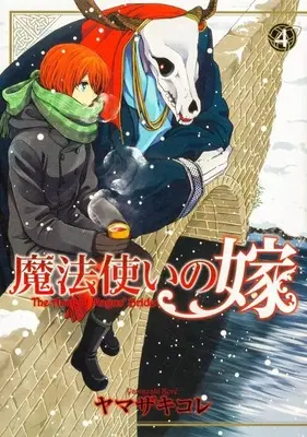 Manga The Ancient Magus' Bride (Mahoutsukai no Yome) vol.4 (魔法使いの嫁 ブシロードクリエイティブ版(4))  / Yamazaki Kore