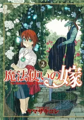 Manga The Ancient Magus' Bride (Mahoutsukai no Yome) vol.2 (魔法使いの嫁 ブシロードクリエイティブ版(2))  / Yamazaki Kore
