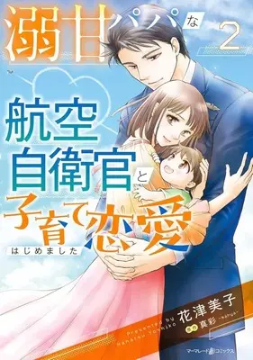 Manga Dekiama Papa na Koukuu Jieikan to Kosodate Renai Hajimemashita vol.2 (溺甘パパな航空自衛官と子育て恋愛はじめました(2))  / Hanatsu Yoshiko