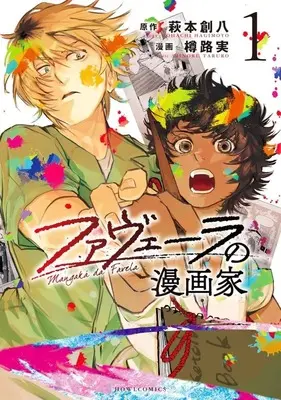 Manga Favela no Mangaka vol.1 (ファヴェーラの漫画家(1))  / Taruro Minoru