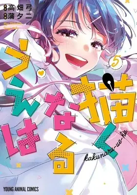 Manga Kakunaru Ue wa (Now That We Draw) vol.5 (描くなるうえは(5))  / Kaba Yuuji