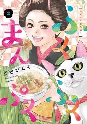 Manga Fukufuku Manpuku vol.2 (ふくふくまんぷく(2))  / Aomata Pinku