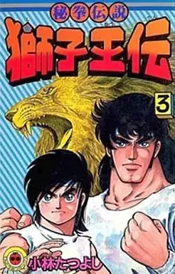 Manga Shishiou den (Kobayashi Tatsuyoshi) vol.3 (獅子王伝(3))  / Kobayashi Tatsuyoshi