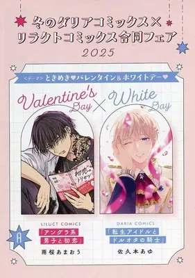 Manga appendix  (【小冊子】冬のダリアコミックス×リラクトコミックス合同フェア2025 バレンタイン&ホワイトデー 特典 描き下ろし8P小冊子 A)  / Sakumoto Ayu & 雨桜あまおう
