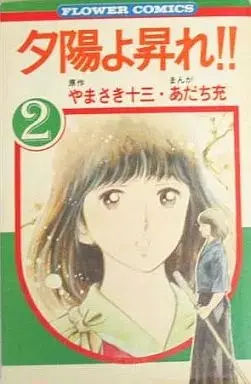 Manga Yuuhi yo Nobore!! vol.2 (夕陽よ昇れ!!(2))  / Adachi Mitsuru