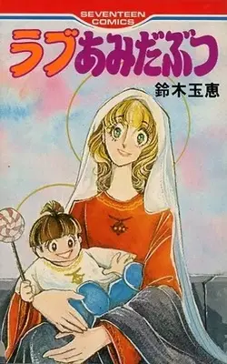 Manga Love Amidabutsu (ラブあみだぶつ / 鈴木玉恵) 