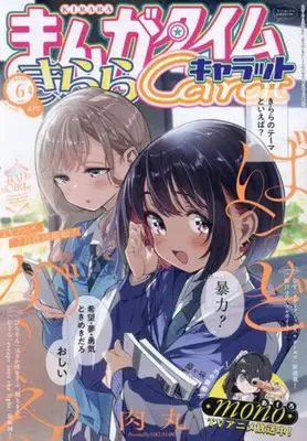 Magazine Manga Time Kirara Carat (まんがタイムきららキャラット 2025年6月号) 