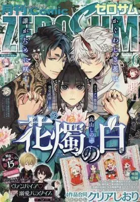 Magazine Comic ZEROSUM (付録付)月刊Comic ZEROSUM 2025年6月号) 