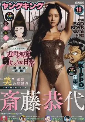 Magazine YOUNG KING (付録付)YOUNG KING 2025年5月15日号) 