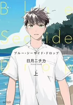 Manga Blue Seaside Drop vol.1 (ブルー・シーサイド・ドロップ(上))  / Hizuki Nichika