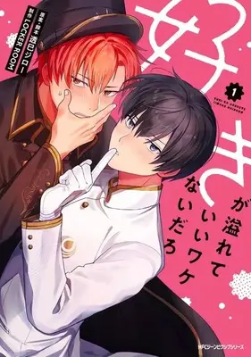 Manga Suki ga Afurete Iiwake Naidaro vol.1 (好きが溢れていいワケないだろ(1))  / LOCKERROOM